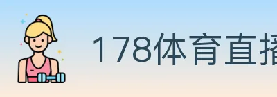 178体育直播 logo